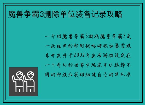 魔兽争霸3删除单位装备记录攻略