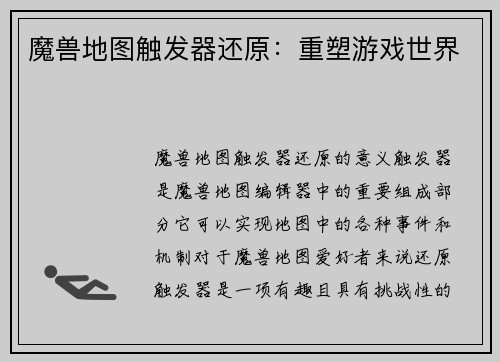 魔兽地图触发器还原：重塑游戏世界