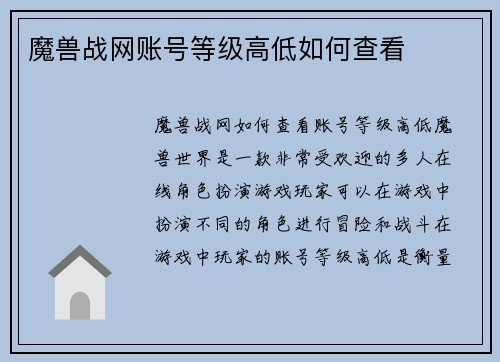 魔兽战网账号等级高低如何查看