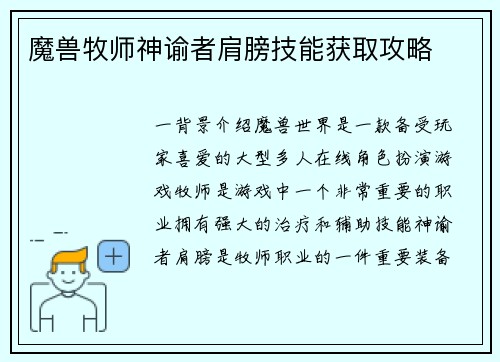 魔兽牧师神谕者肩膀技能获取攻略