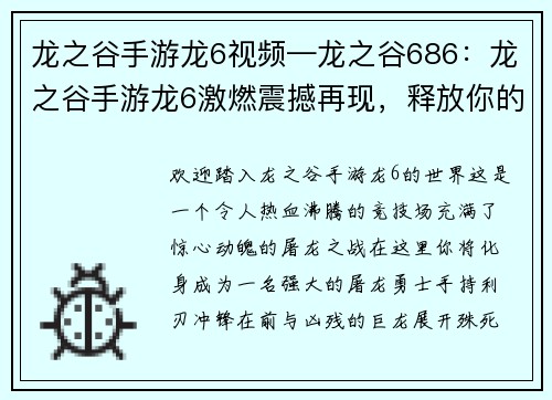 龙之谷手游龙6视频—龙之谷686：龙之谷手游龙6激燃震撼再现，释放你的屠龙之魂