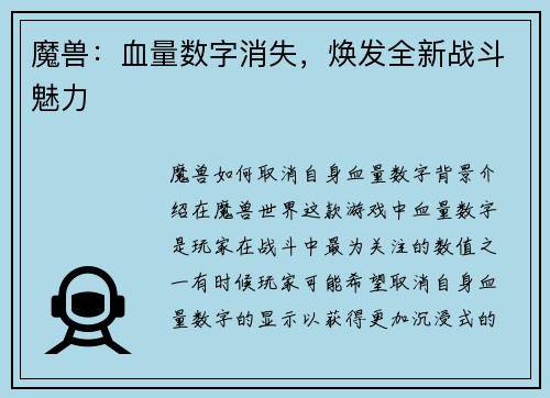 魔兽：血量数字消失，焕发全新战斗魅力